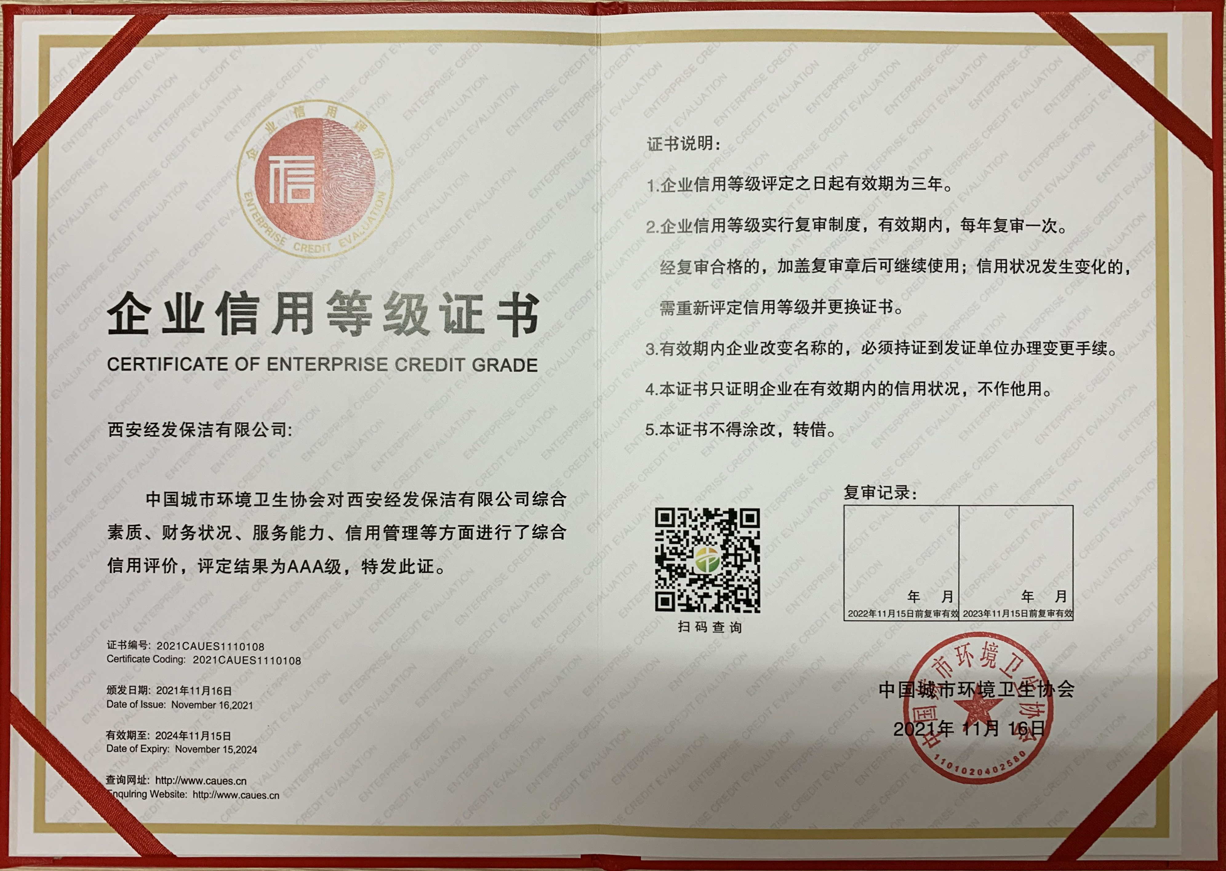 关于公布2023年度中国环境卫生行业企业信用评价年审（第一批）结果的公告